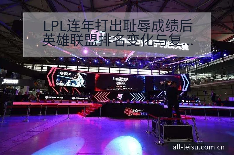 LPL连年打出耻辱成绩后英雄联盟排名变化与复盘分析 - 雷速官方网址